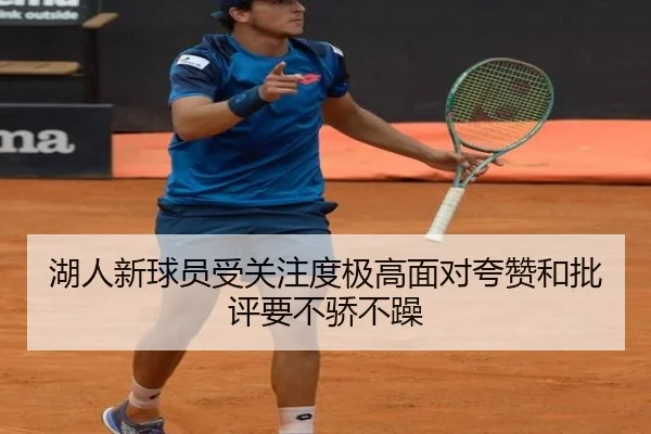 湖人新球员受关注度极高面对夸赞和批评要不骄不躁（appSports）